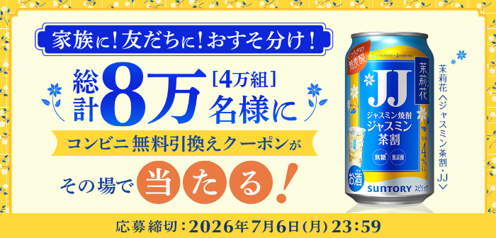 茉莉花〈ジャスミン茶割・JJ〉コンビニ無料クーポンがその場で当たる！サントリーのLINEプレゼントキャンペーン