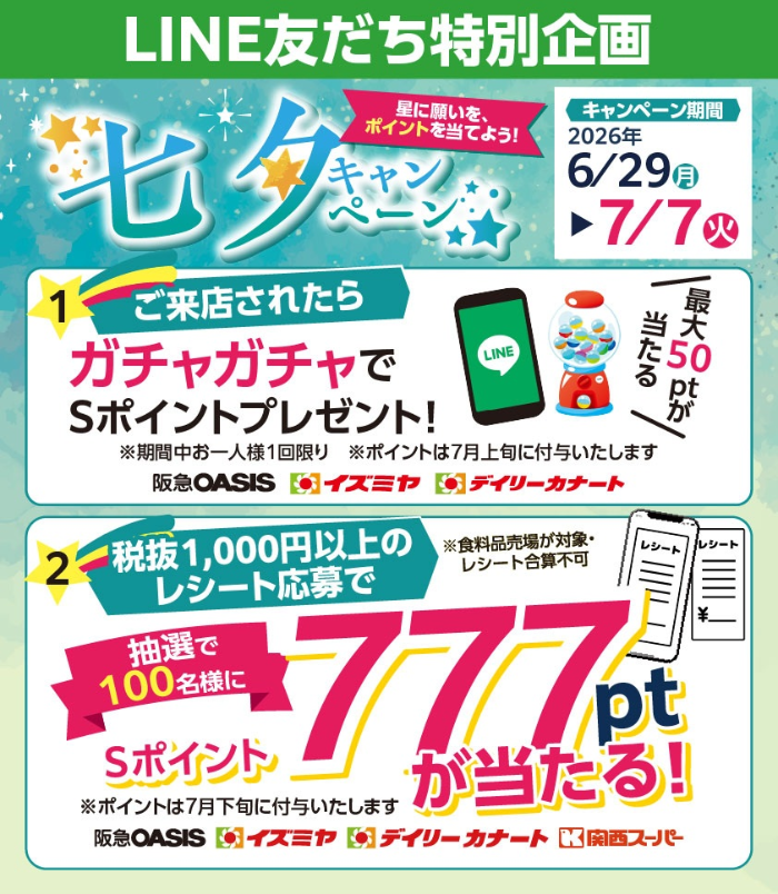 阪急オアシス・イズミヤ・デイリーカナート LINE友だち特別企画 七夕キャンペーン