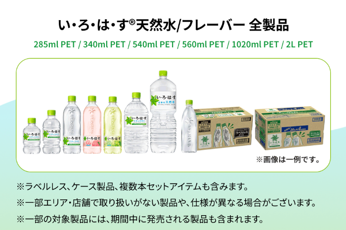 い・ろ・は・す 天然水/フレーバー 全製品