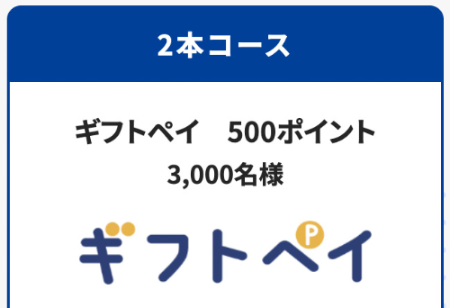 ギフトペイ 500ポイント
