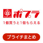 ポプラのプライチ 1個買うと1個もらえる