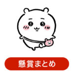 ちいかわ懸賞・キャンペーンまとめ