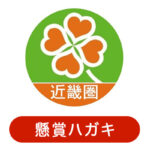 ライフ近畿圏の懸賞ハガキ