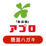 食品館アプロの懸賞ハガキ