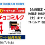 ローソン チロルチョコ ミルクの無料クーポンが先着でもらえる!ローソンアプリのプレゼントキャンペーン