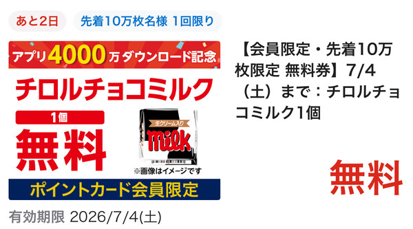 ローソン チロルチョコ ミルクの無料クーポンが先着でもらえる！ローソンアプリのプレゼントキャンペーン