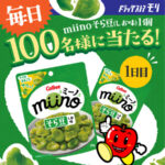 ドラッグストアモリ miino そら豆 無料引換クーポンが当たる！毎日応募・Xキャンペーン