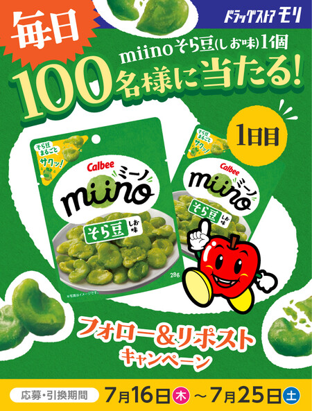 ドラッグストアモリ miino そら豆 無料引換クーポンが当たる!毎日応募・Xキャンペーン