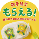 ゼスプリ キウイブラザーズ オリジナルランチグッズもらえるキャンペーン 第1弾