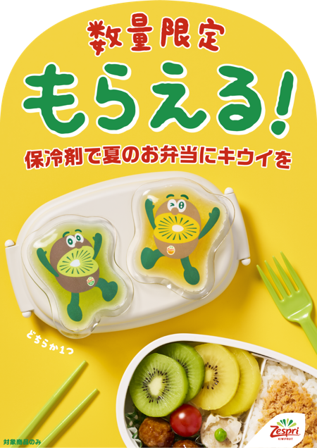 ゼスプリ キウイブラザーズ オリジナルランチグッズもらえるキャンペーン 第1弾