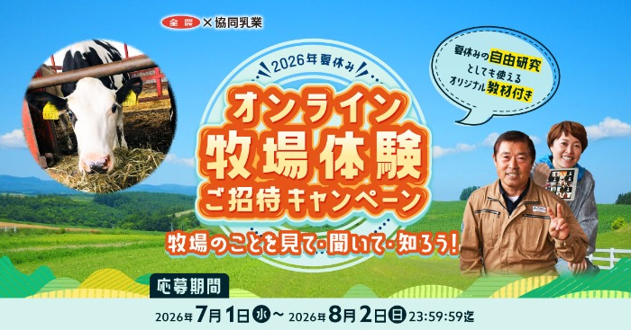 オンライン牧場体験＋協同乳業商品詰め合わせなどが当たるキャンペーン