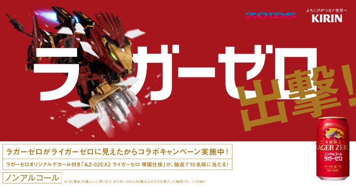 ラガーゼロ+ライガーゼロ セットが当たるXキャンペーン