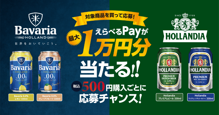 オーケー×Bavaria・HOLLANDIA えらべるPayが最大1万円分当たる!! キャンペーン