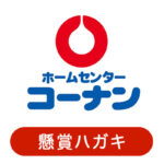 コーナンの懸賞ハガキ