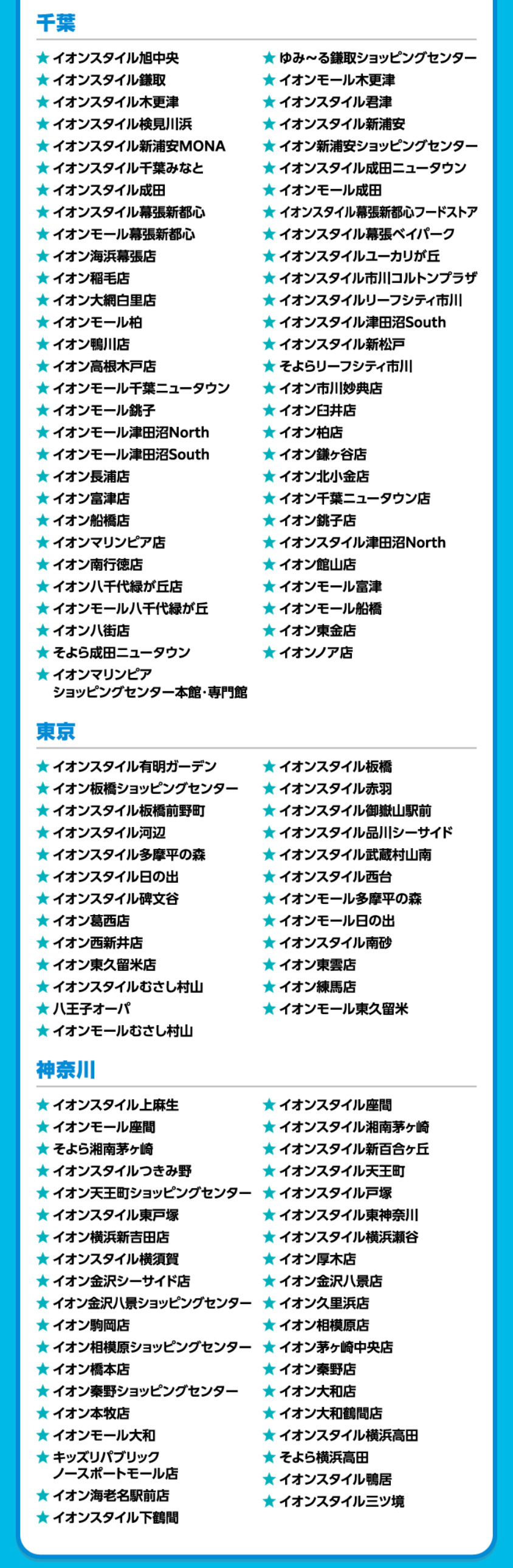 イオンドリームキャンペーン対象店舗5