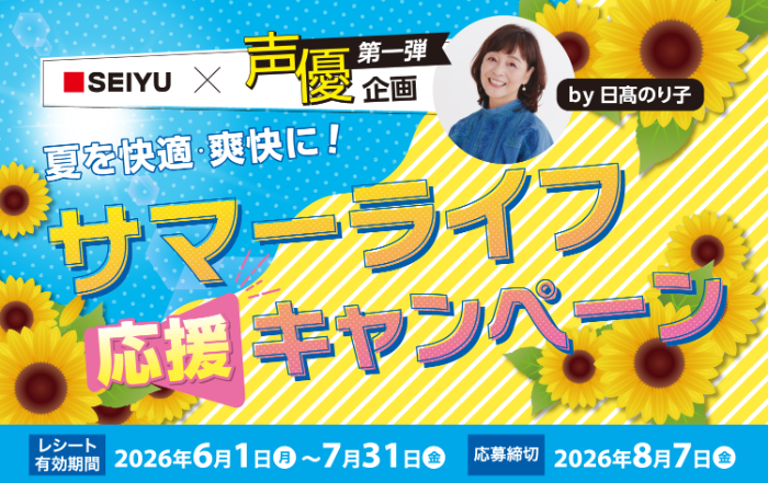 西友×ライオン・アース製薬・エステー サマーライフ応援キャペーン