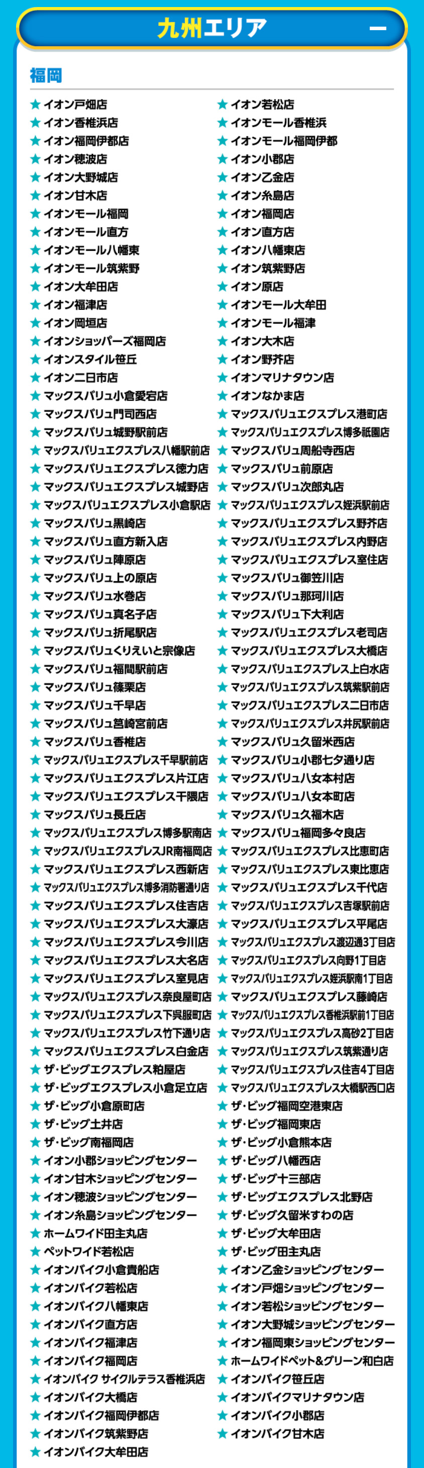 イオンドリームキャンペーン対象店舗10
