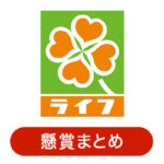 ライフ 首都圏・近畿圏の懸賞・プレゼントキャンペーン情報一覧