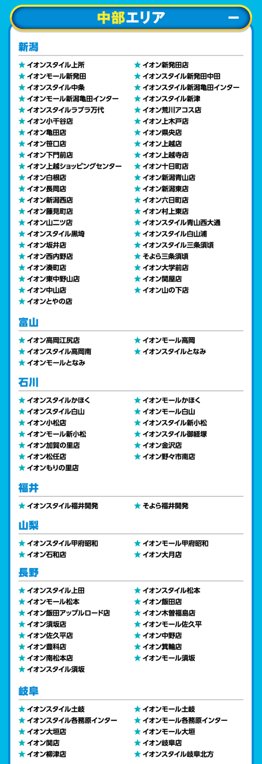 イオンドリームキャンペーン対象店舗6