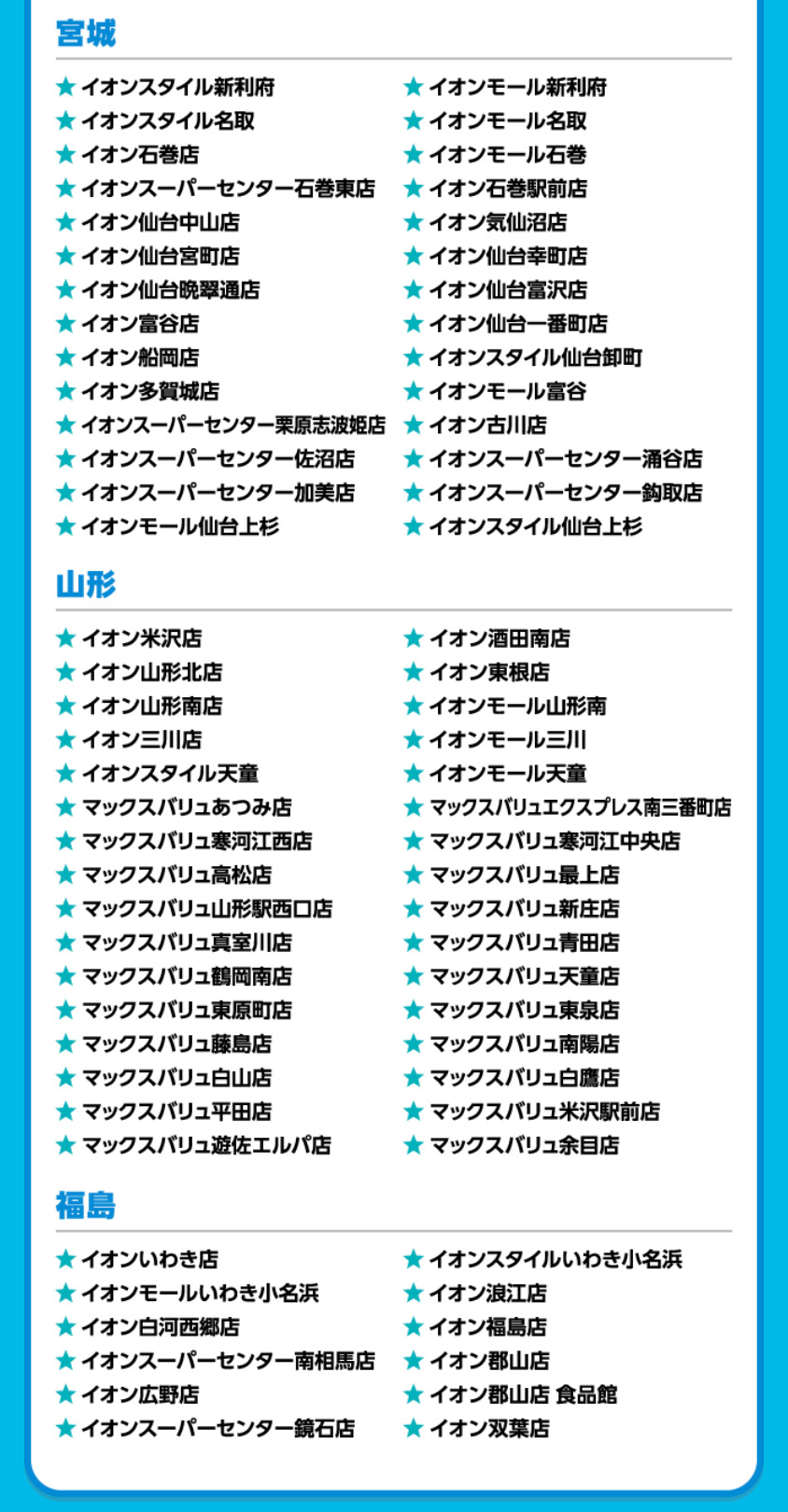 イオンドリームキャンペーン対象店舗3