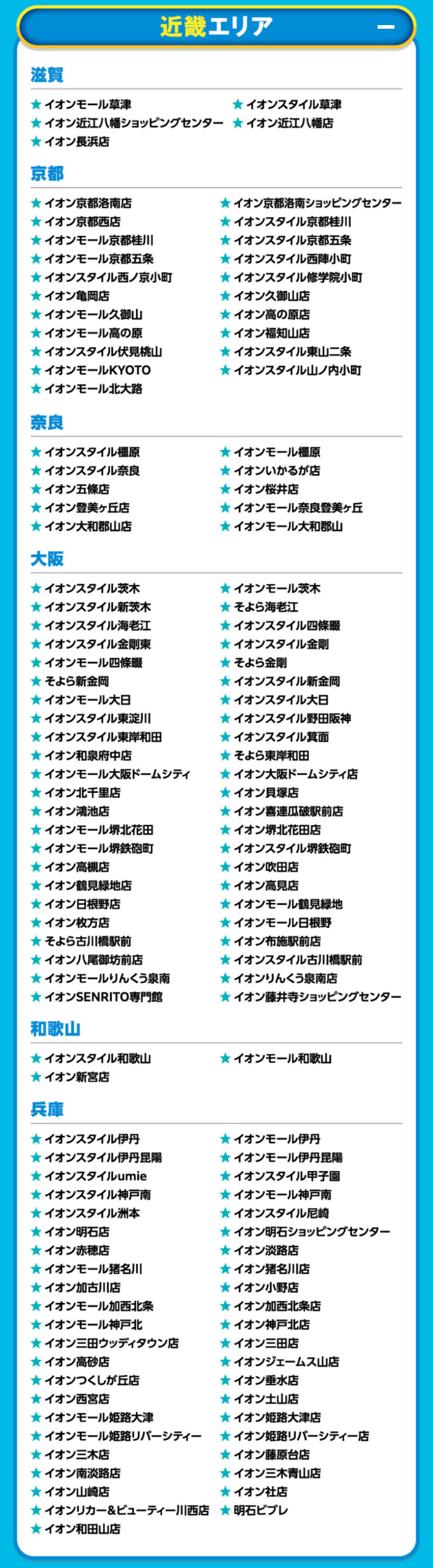 イオンドリームキャンペーン対象店舗8