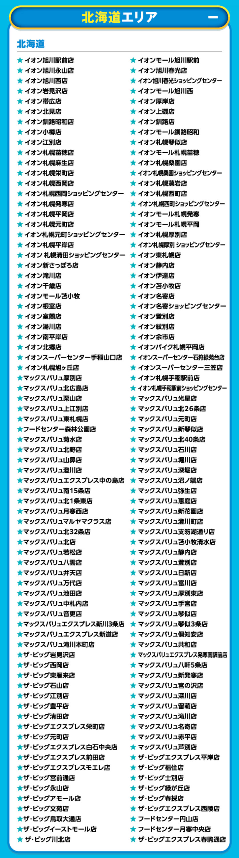 イオンドリームキャンペーン対象店舗1