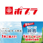 ポプラの1個買うと1個もらえる プライチキャンペーン