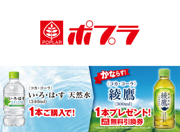 ポプラの1個買うと1個もらえる プライチキャンペーン