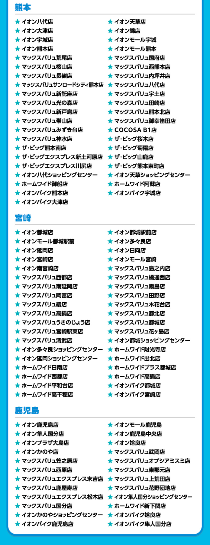 イオンドリームキャンペーン対象店舗12