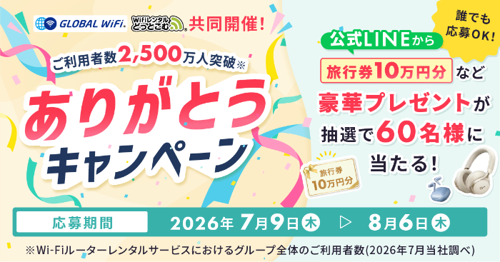 旅行券10万円分、ワイヤレスイヤホンなどが当たるLINEキャンペーン