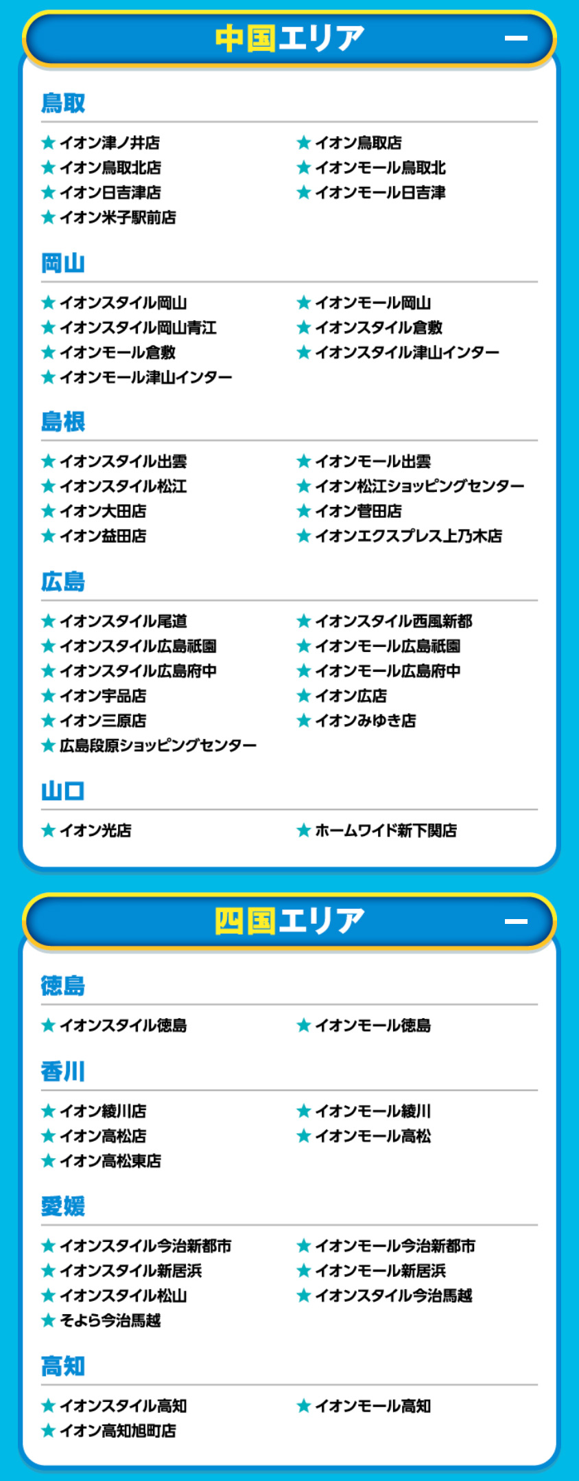 イオンドリームキャンペーン対象店舗9