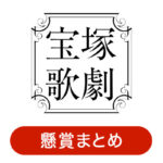 宝塚歌劇の懸賞情報・キャンペーン一覧