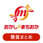 おかしのまちおかの懸賞・キャンペーン情報