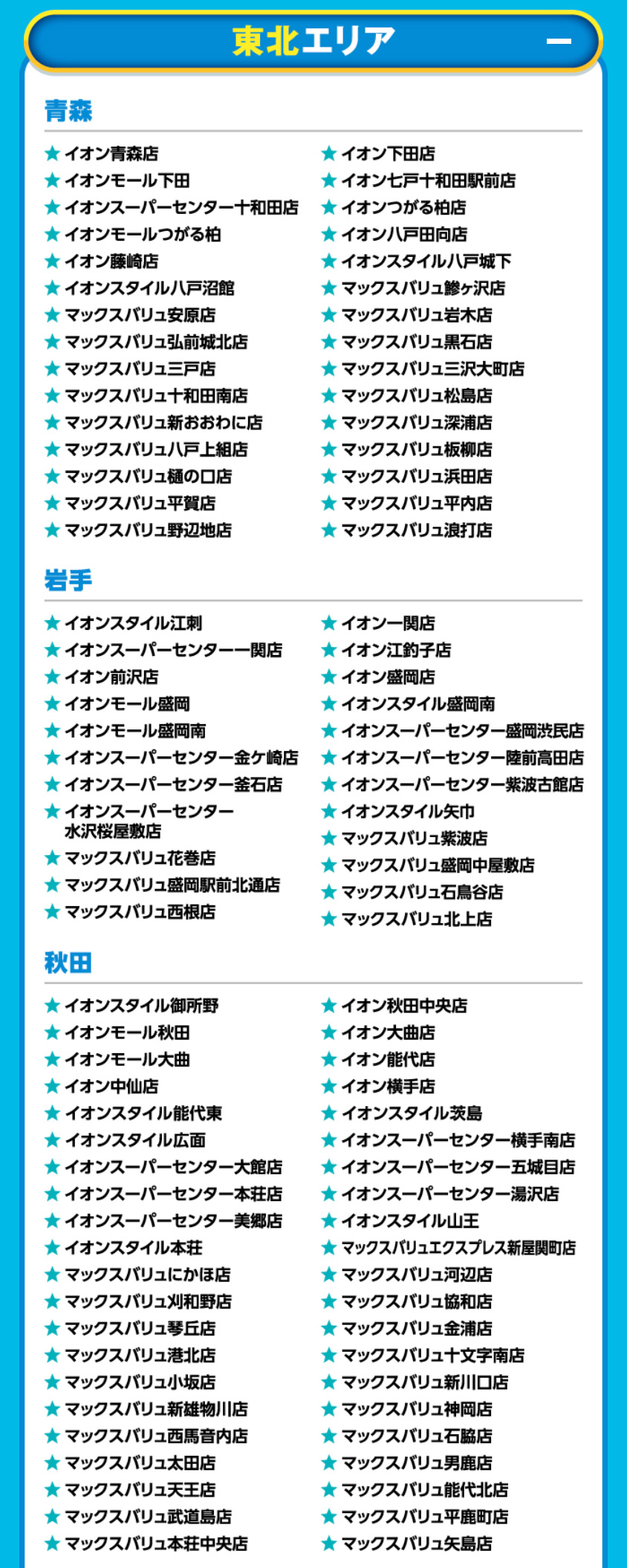 イオンドリームキャンペーン対象店舗2