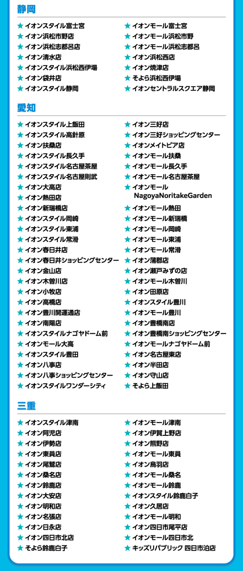 イオンドリームキャンペーン対象店舗7