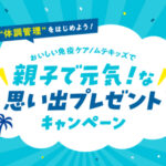キリン おいしい免疫ケア・つよいぞ！ムテキッズ 親子で元気！な思い出プレゼントキャンペーン