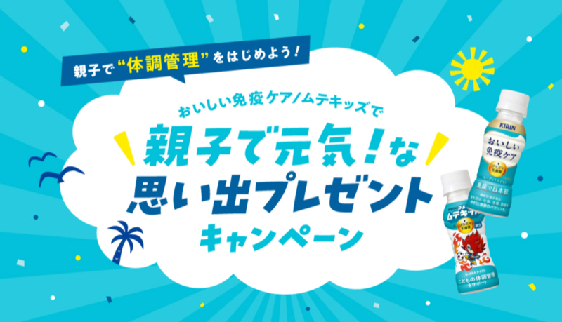 キリン おいしい免疫ケア・つよいぞ！ムテキッズ 親子で元気！な思い出プレゼントキャンペーン