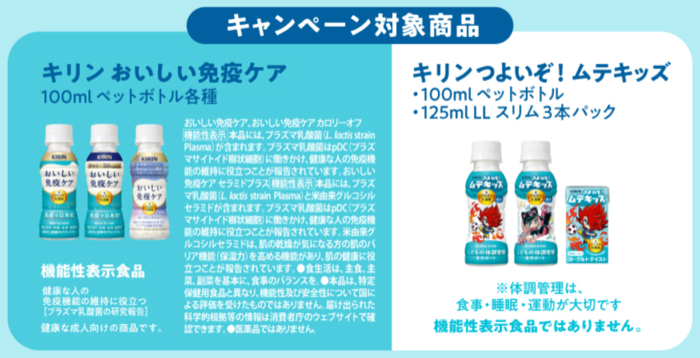 キリン おいしい免疫ケア、つよいぞ！ムテキッズ