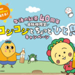 キリンビバレッジ 午後の紅茶40周年 自販機限定 コジコジとちょっとひと息キャンペーン