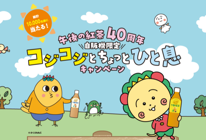 キリンビバレッジ 午後の紅茶40周年 自販機限定 コジコジとちょっとひと息キャンペーン