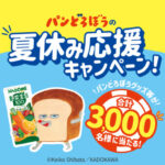 カゴメ パンどろぼうの夏休み応援キャンペーン！