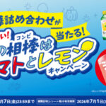 ポッカサッポロ×カゴメ×対象店舗 アツーい！夏の相棒はトマトとレモンキャンペーン