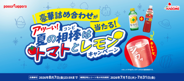 ポッカサッポロ×カゴメ×対象店舗 アツーい!夏の相棒はトマトとレモンキャンペーン