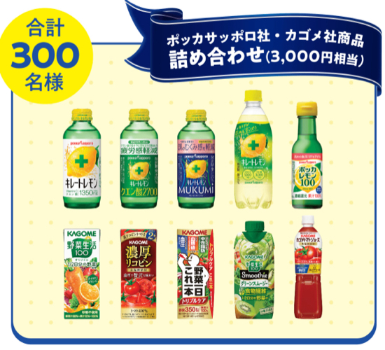 ポッカサッポロ・カゴメ 商品詰め合わせ