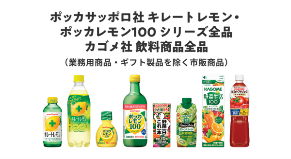 ポッカサッポロ・カゴメ 対象商品