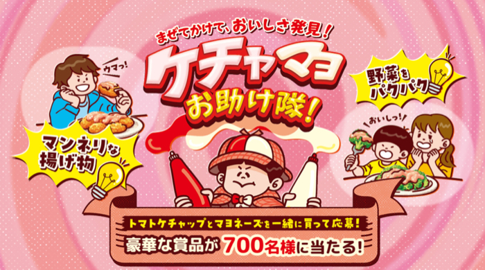 カゴメ まぜてかけて、おいしさ発見！ケチャマヨお助け隊！キャンペーン