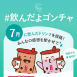 貢茶(ゴンチャ) #飲んだよゴンチャ キャンペーン