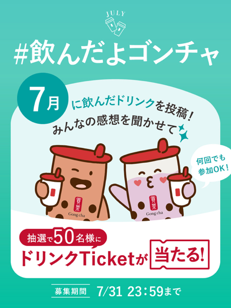 貢茶(ゴンチャ) #飲んだよゴンチャ キャンペーン