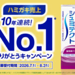 シュミテクト シュミテクト10年連続売上No.1ありがとう！キャンペーン