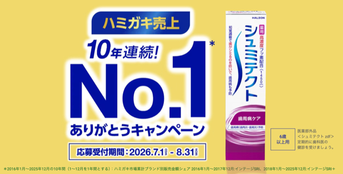 シュミテクト シュミテクト10年連続売上No.1ありがとう!キャンペーン